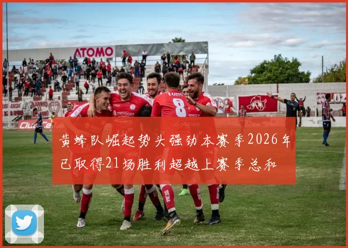 黄蜂队崛起势头强劲本赛季2026年已取得21场胜利超越上赛季总和