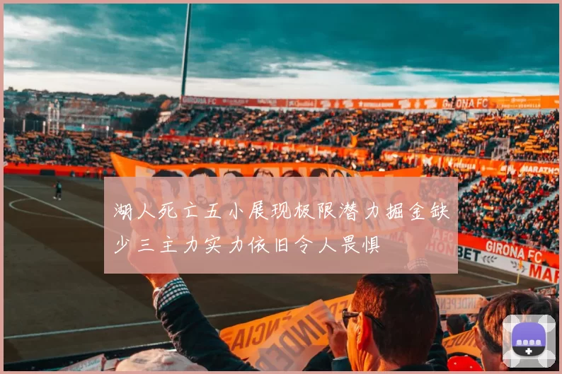 湖人死亡五小展现极限潜力掘金缺少三主力实力依旧令人畏惧