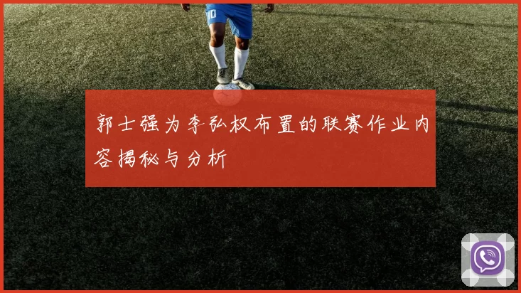 郭士强为李弘权布置的联赛作业内容揭秘与分析