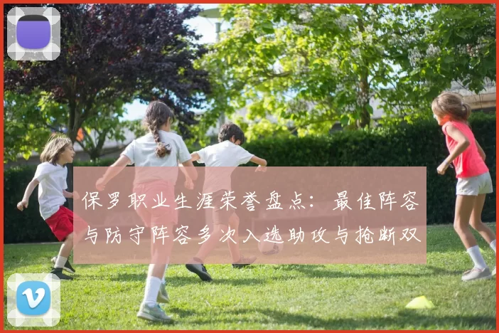 保罗职业生涯荣誉盘点：最佳阵容与防守阵容多次入选助攻与抢断双王之路